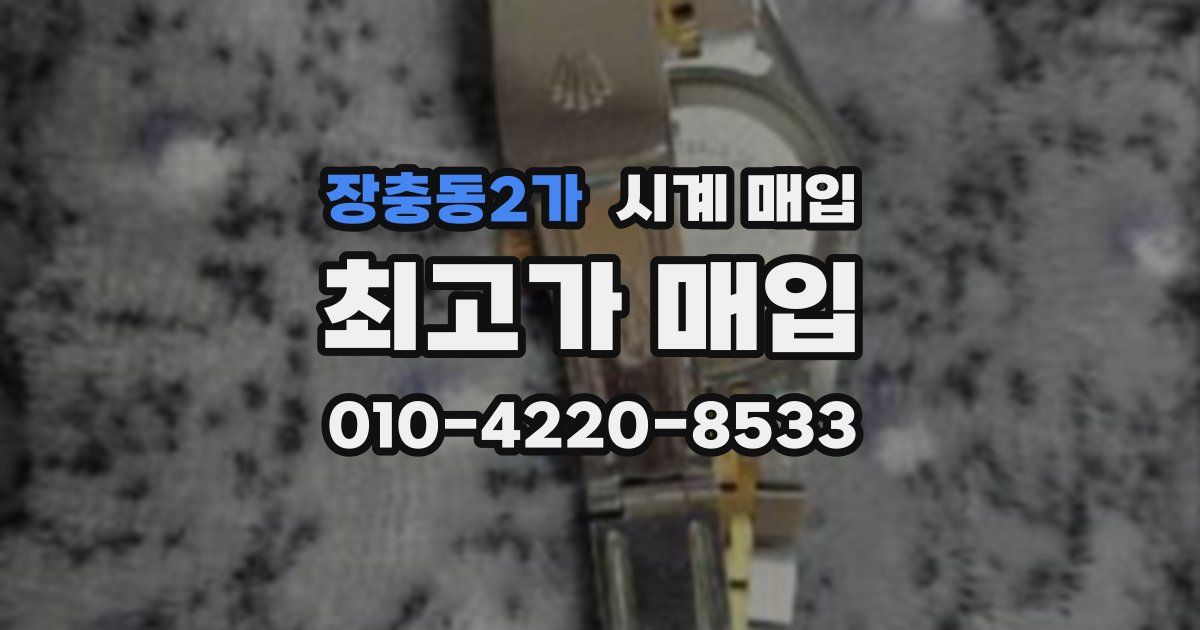 장충동2가 시계 매입