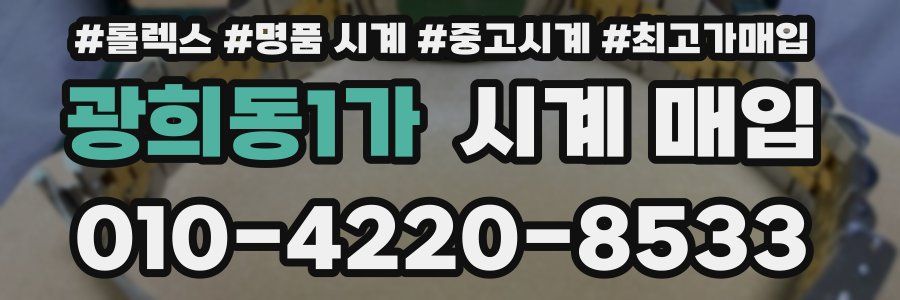 광희동1가 시계 매입