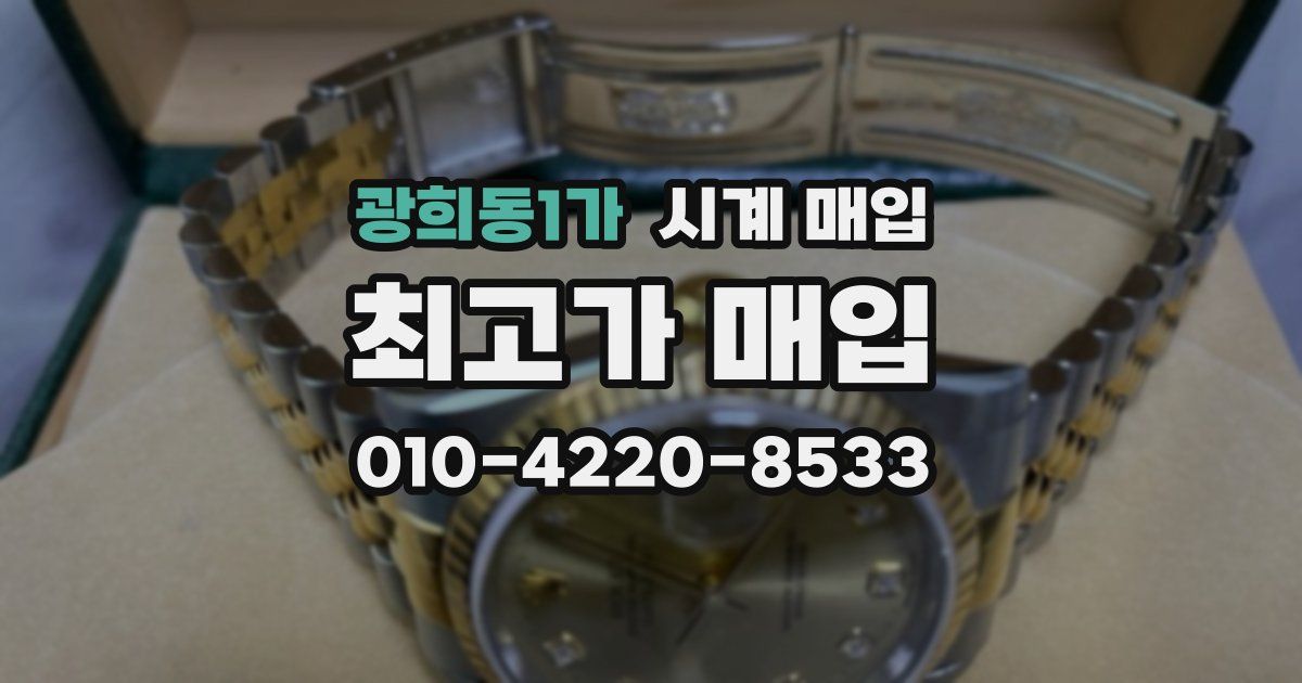 광희동1가 시계 매입