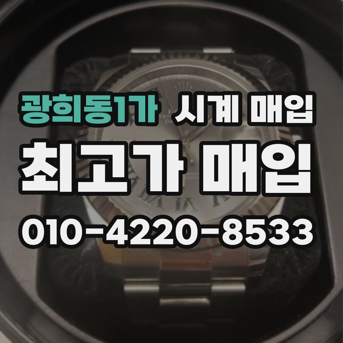 광희동1가 시계 매입