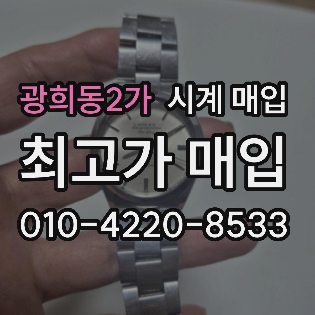광희동2가 시계 매입