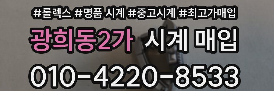 광희동2가 시계 매입