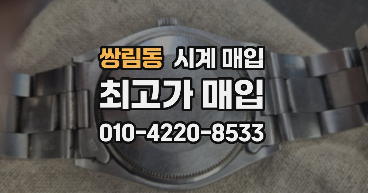 쌍림동 시계 매입
