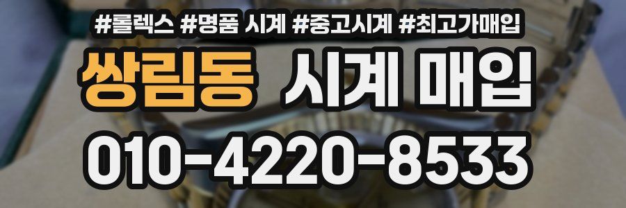 쌍림동 시계 매입