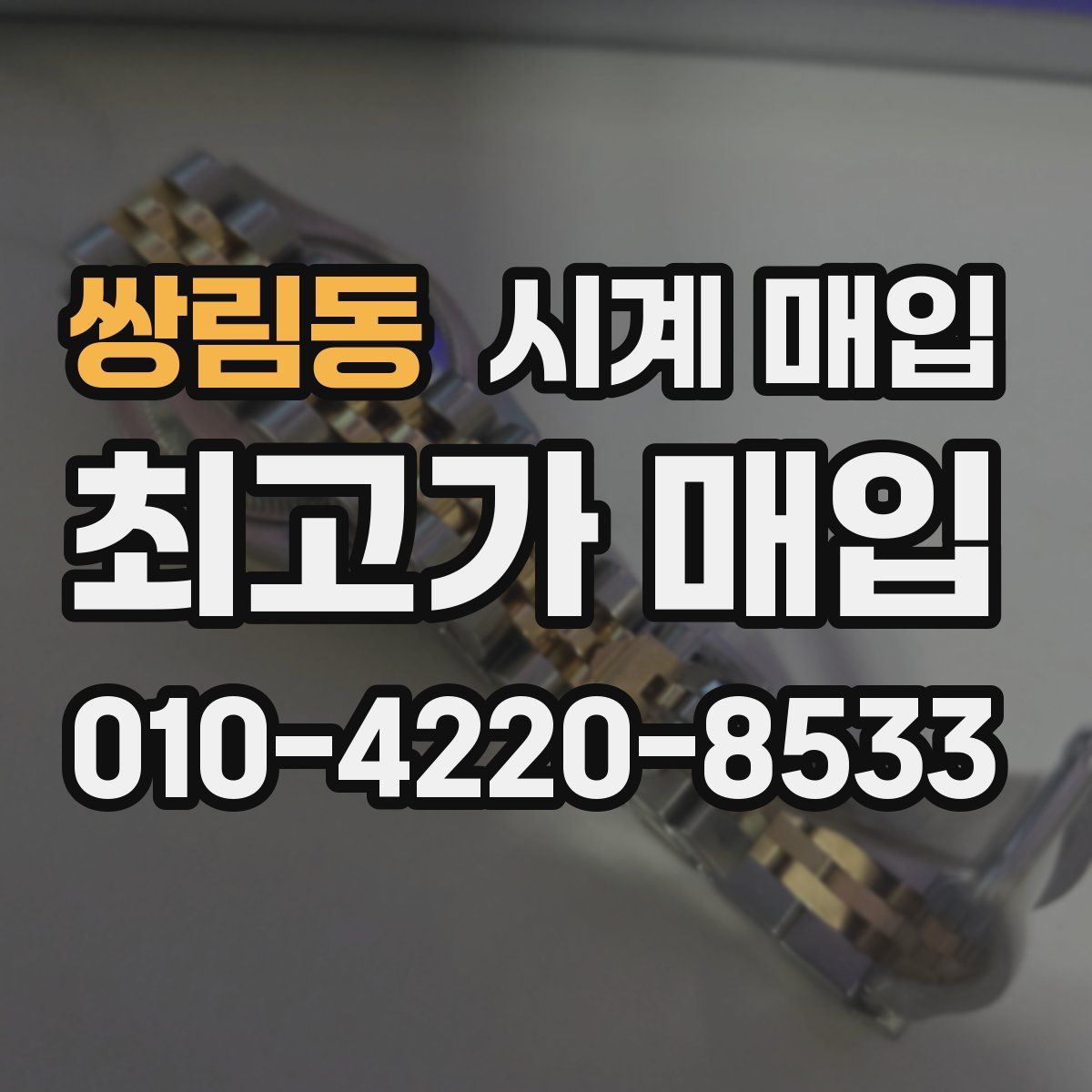 쌍림동 시계 매입