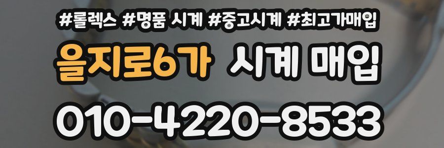 을지로6가 시계 매입
