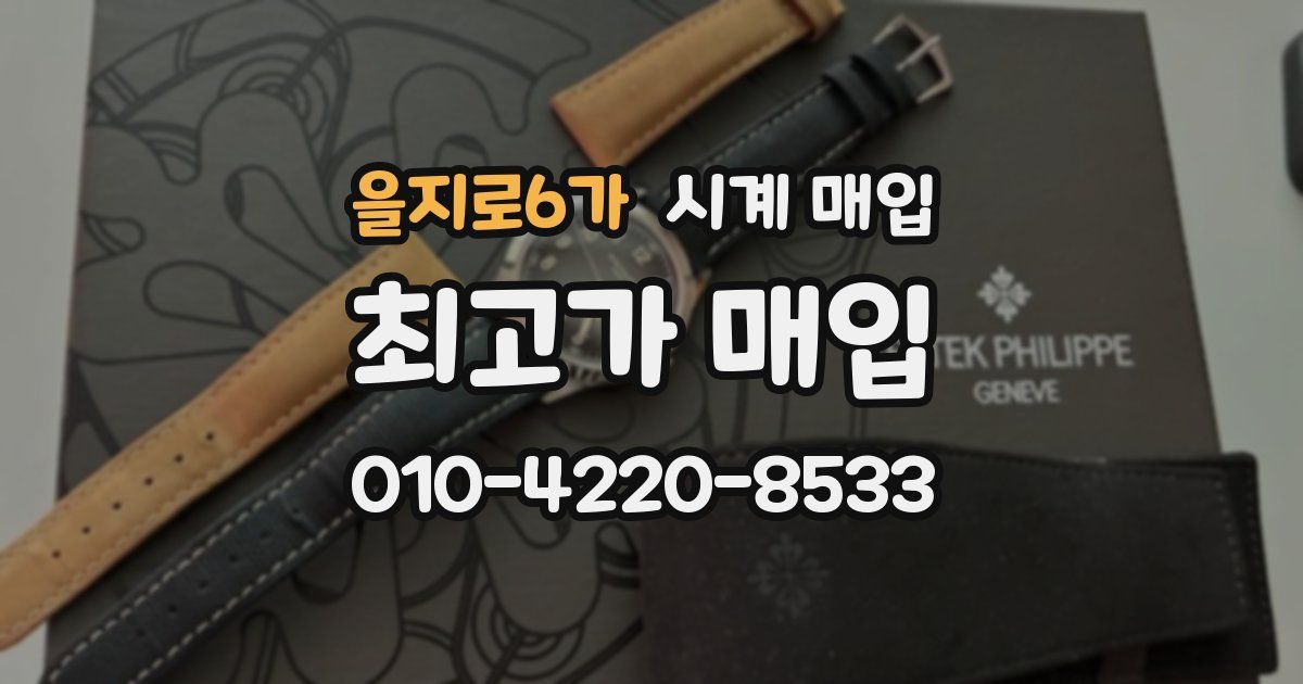 을지로6가 시계 매입