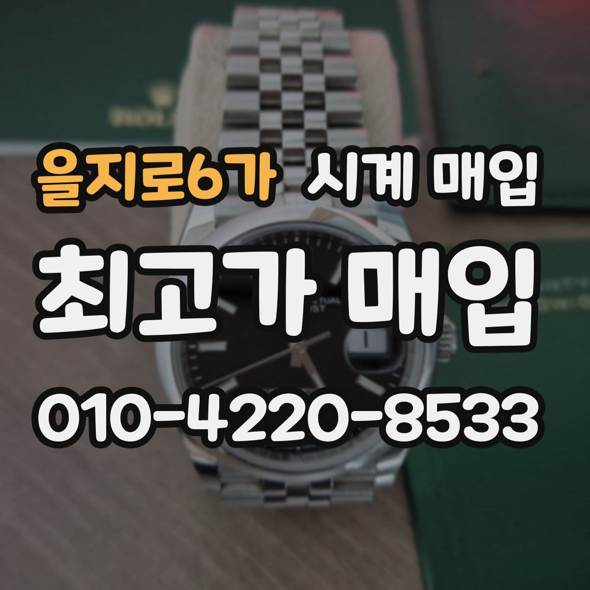 을지로6가 시계 매입