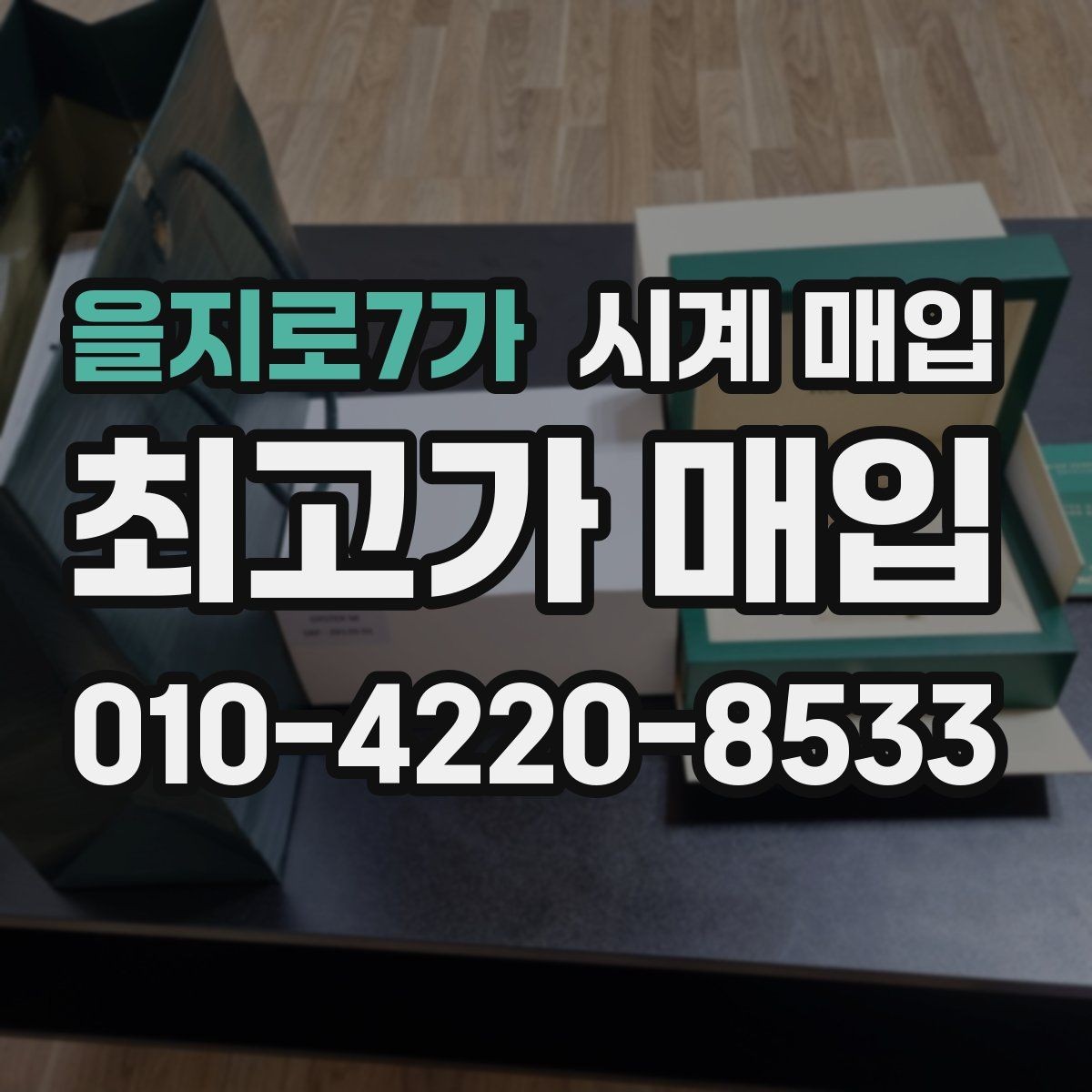 을지로7가 시계 매입 시 유리한 조건을 찾는 방법