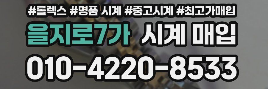 을지로7가 시계 매입