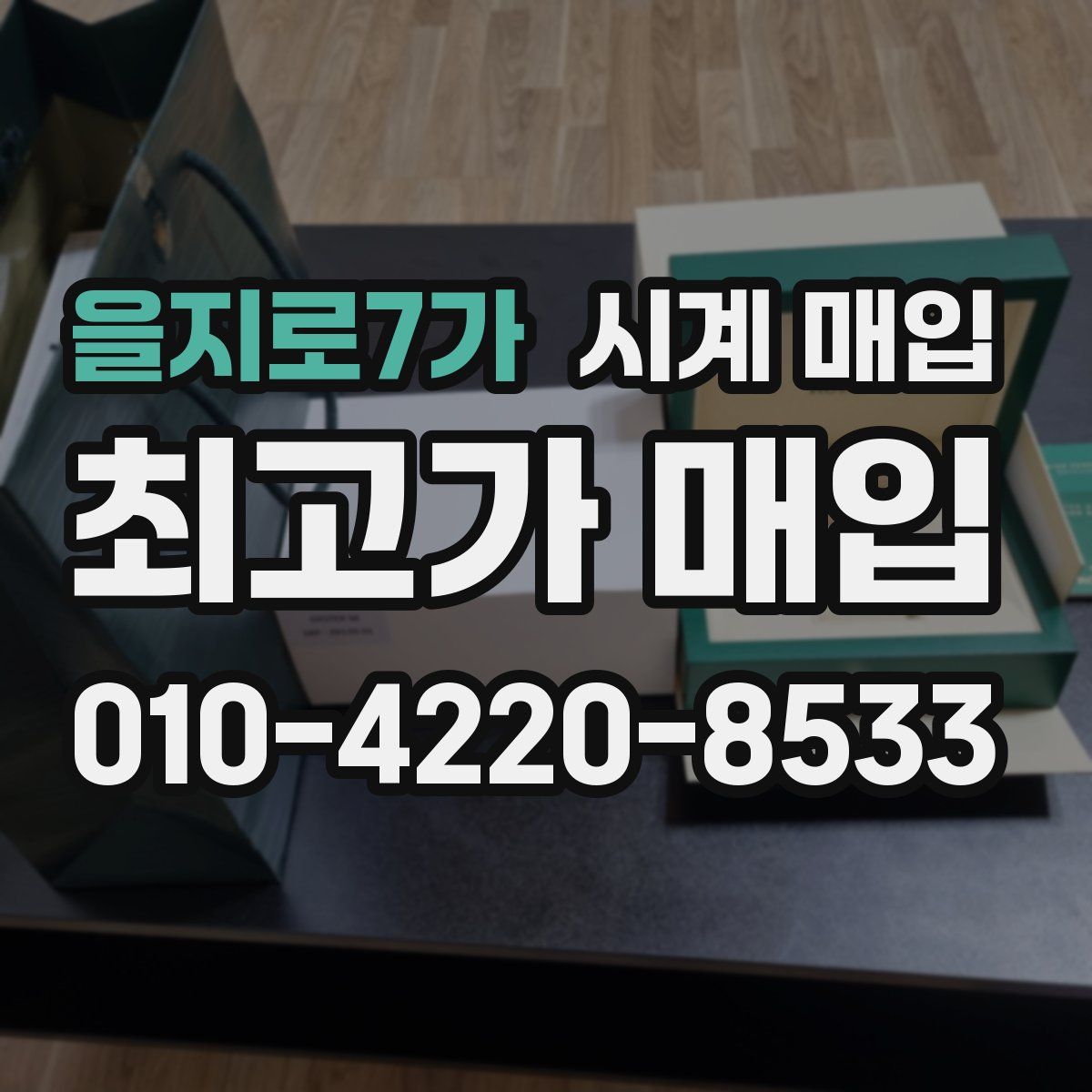 을지로7가 시계 매입