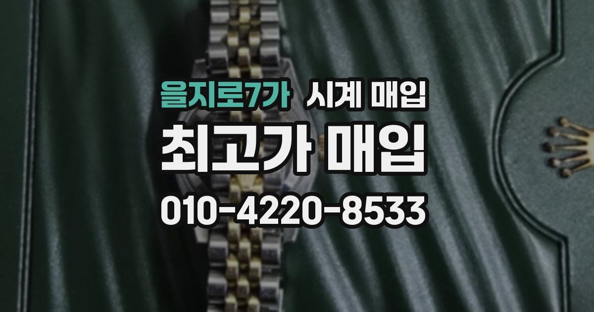 을지로7가 시계 매입
