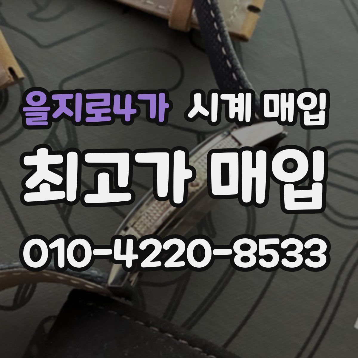 을지로4가 시계 매입
