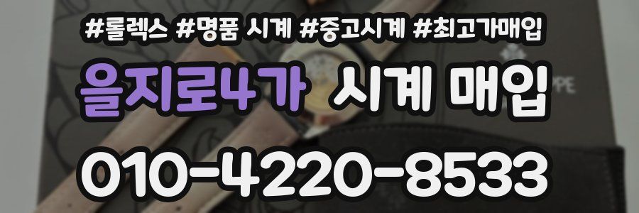 을지로4가 시계 매입