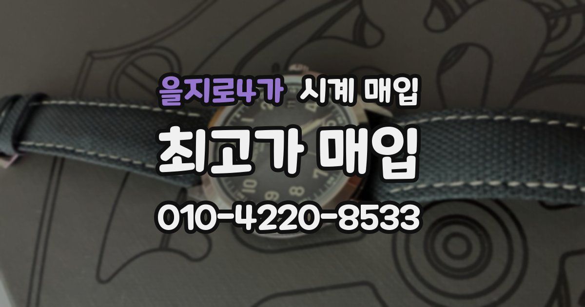 을지로4가 시계 매입
