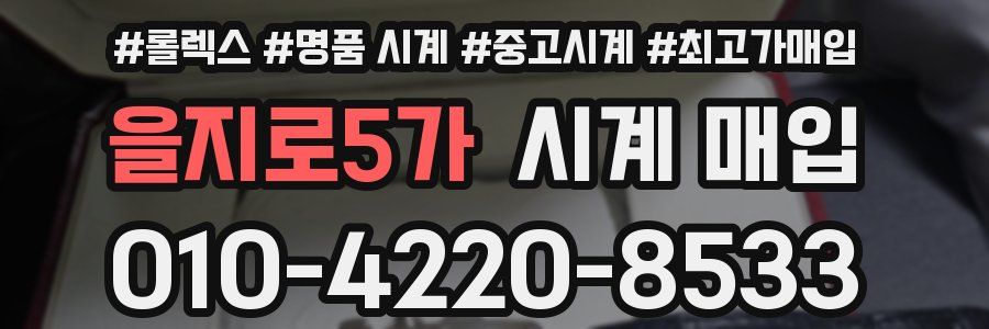 을지로5가 시계 매입