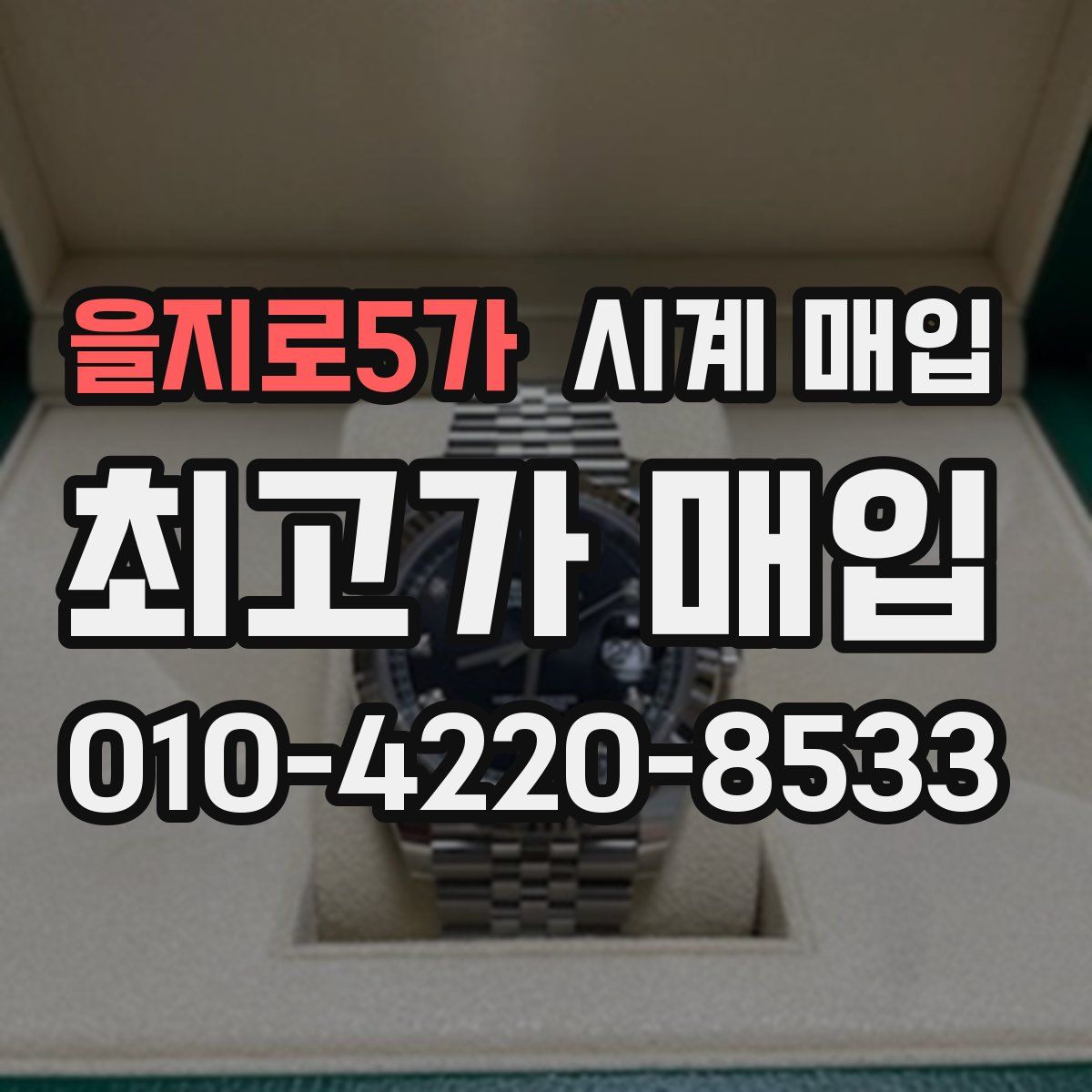 을지로5가 시계 매입