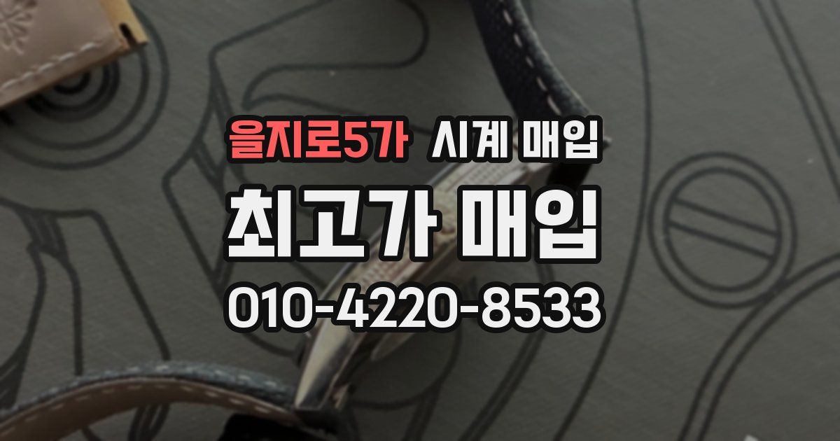 을지로5가 시계 매입