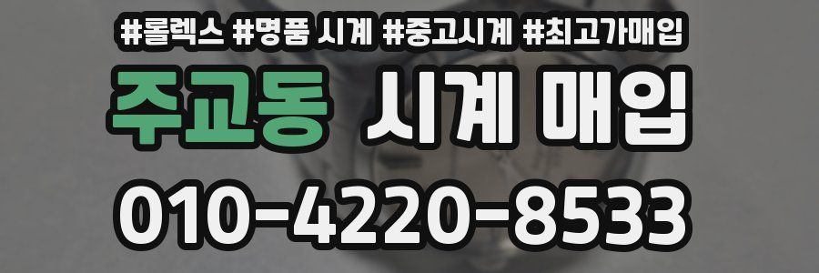 주교동 시계 매입