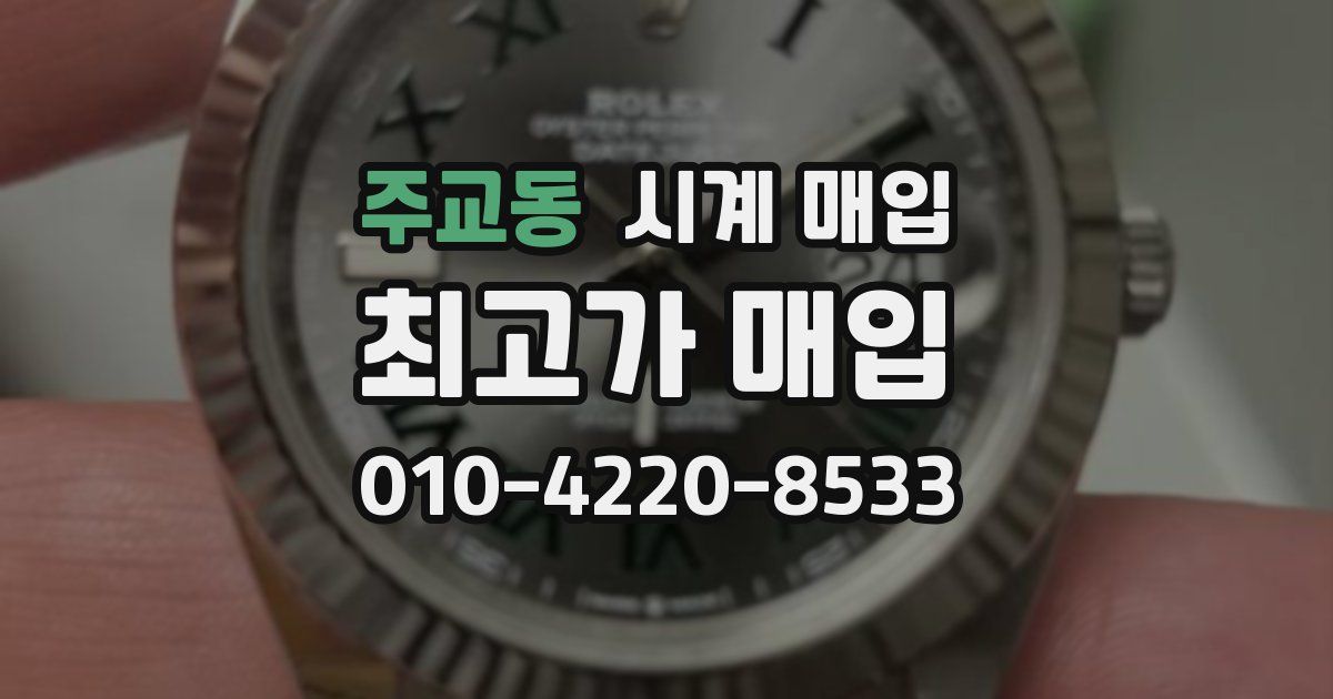 주교동 시계 매입