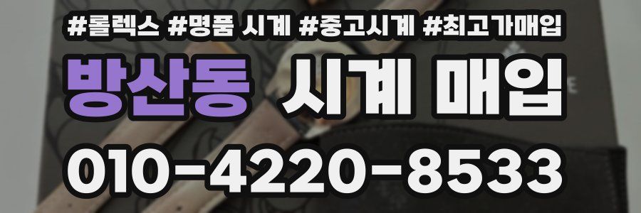 방산동 시계 매입