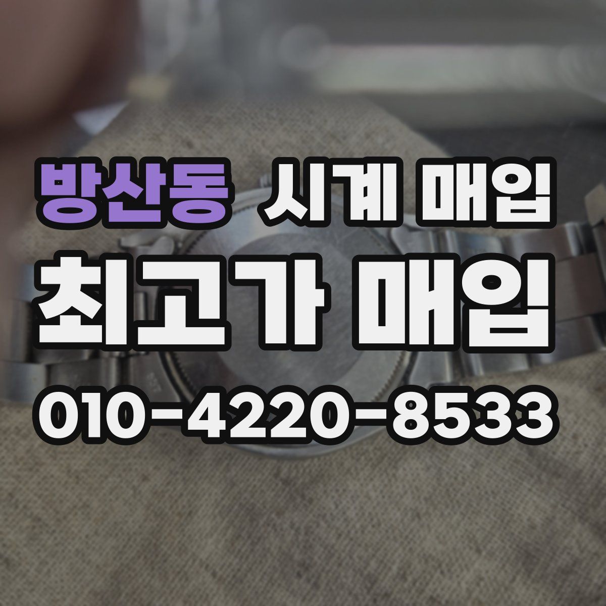 방산동 시계 매입