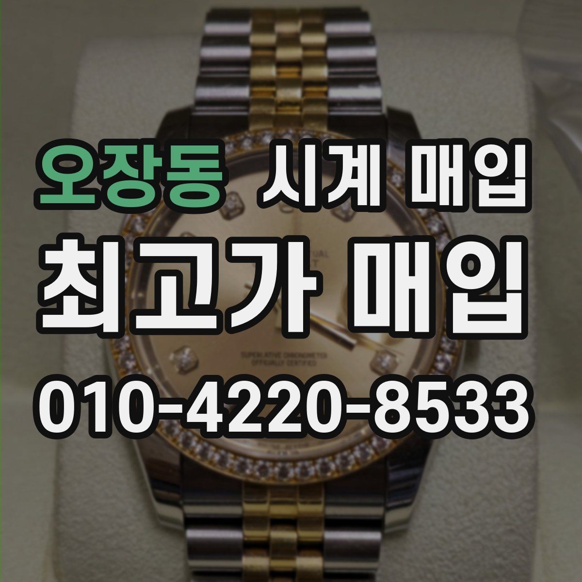 오장동 시계 매입 전 오차 없는 상태 설명법