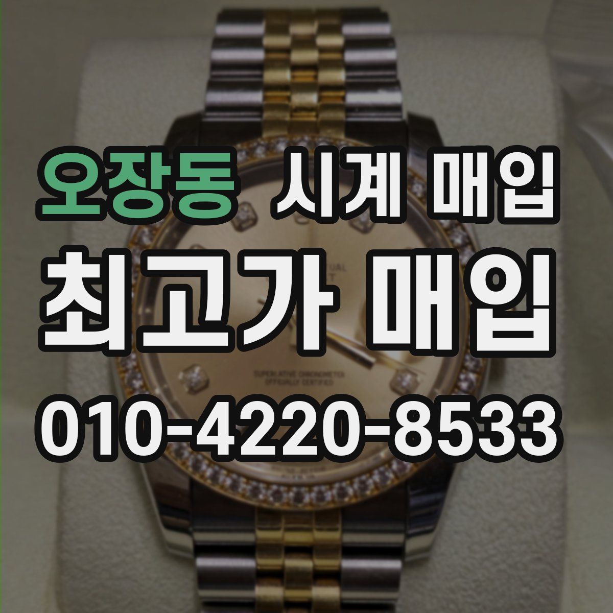 오장동 시계 매입