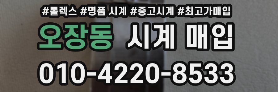 오장동 시계 매입