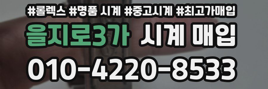 을지로3가 시계 매입