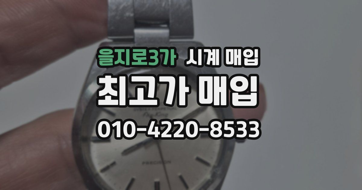 을지로3가 시계 매입