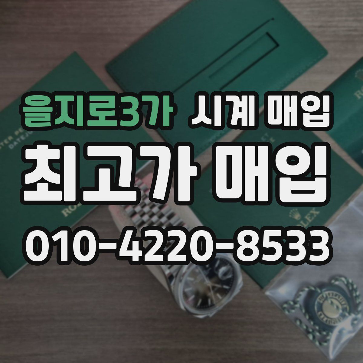 을지로3가 시계 매입
