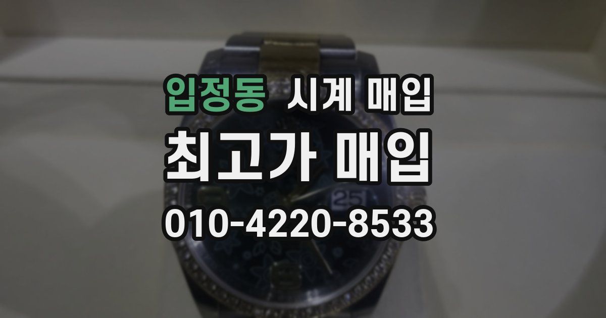 입정동 시계 매입