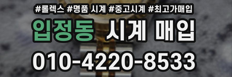 입정동 시계 매입