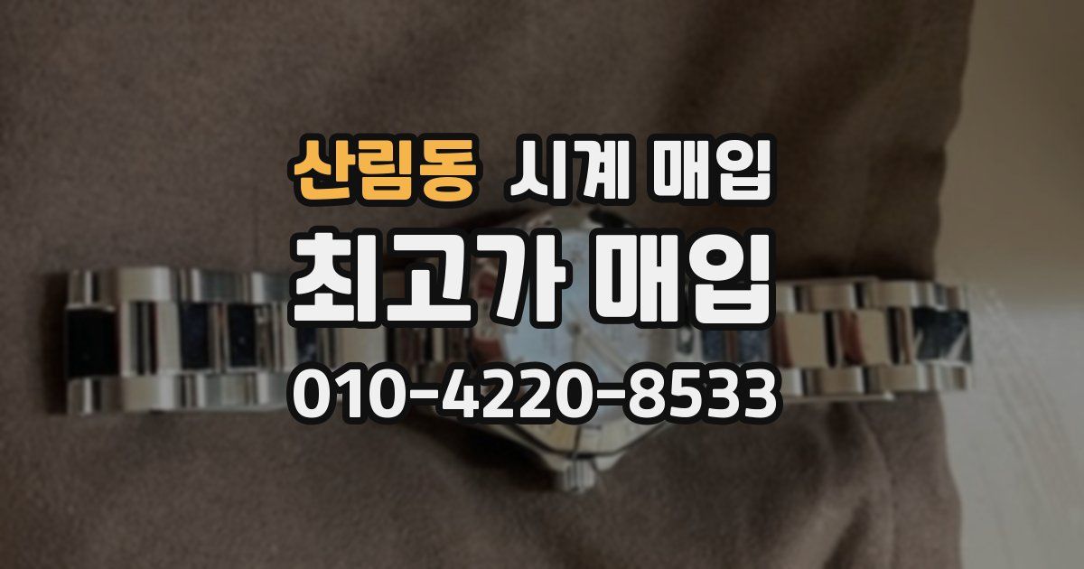 산림동 시계 매입