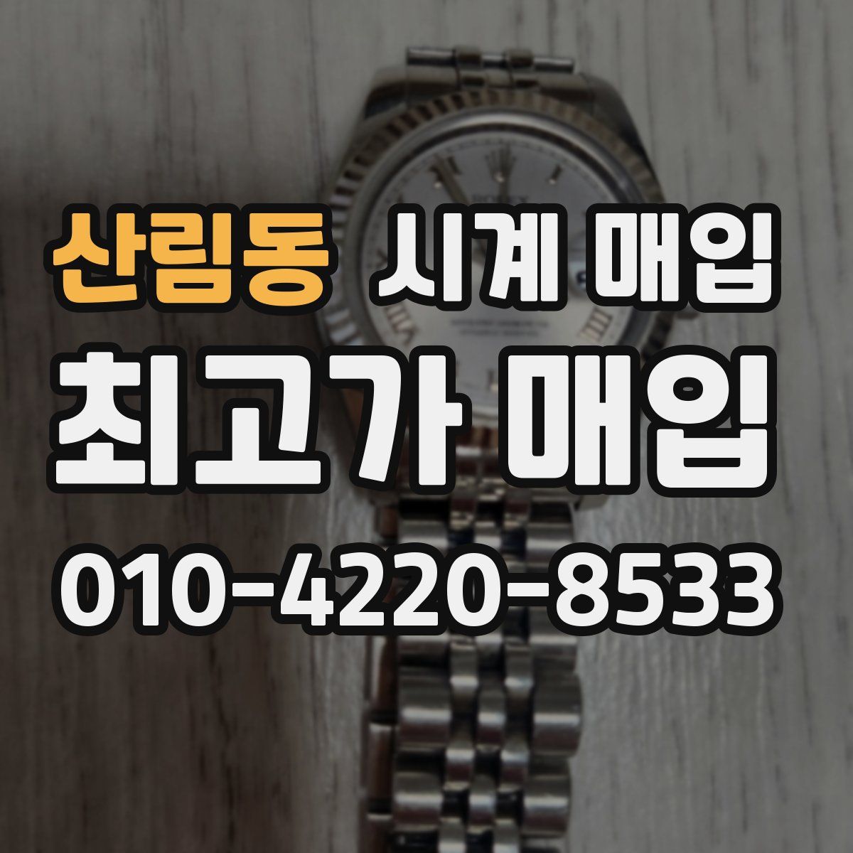 산림동 시계 매입