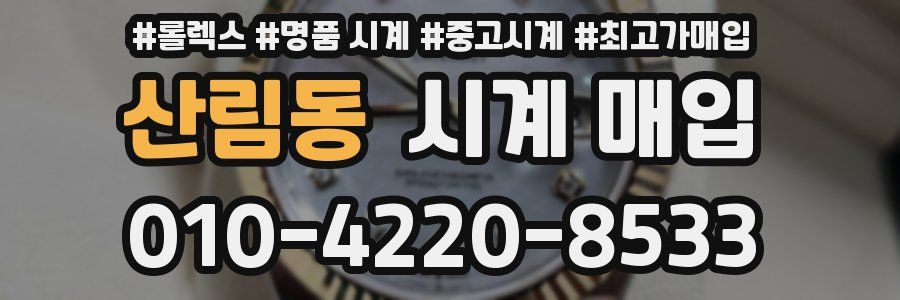 산림동 시계 매입