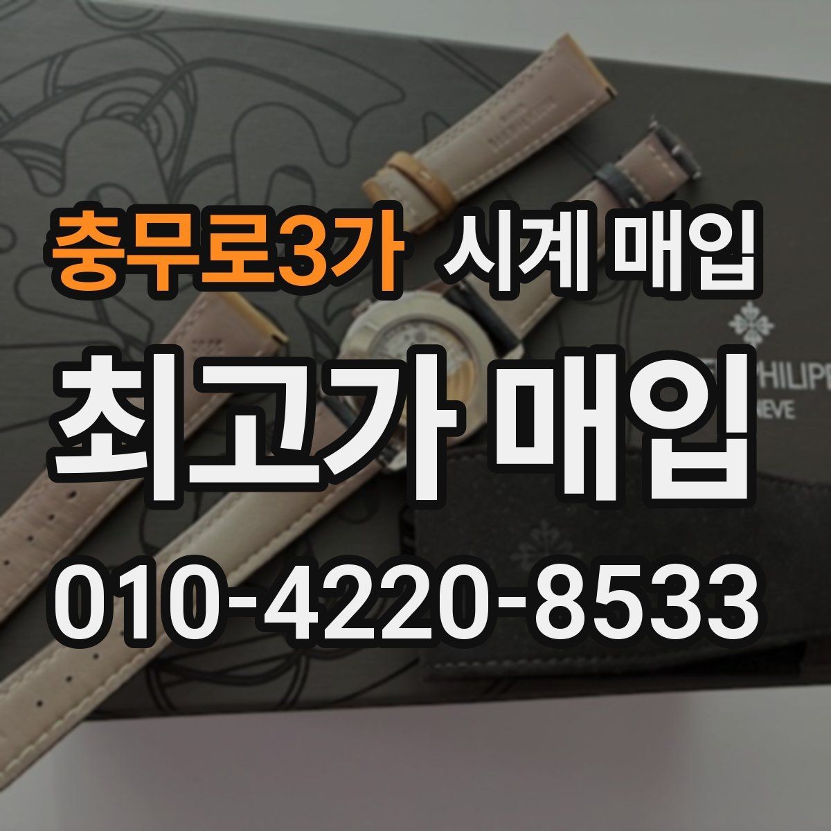 충무로3가 시계 매입 시 사진으로 미리 확인하면 좋은 부분