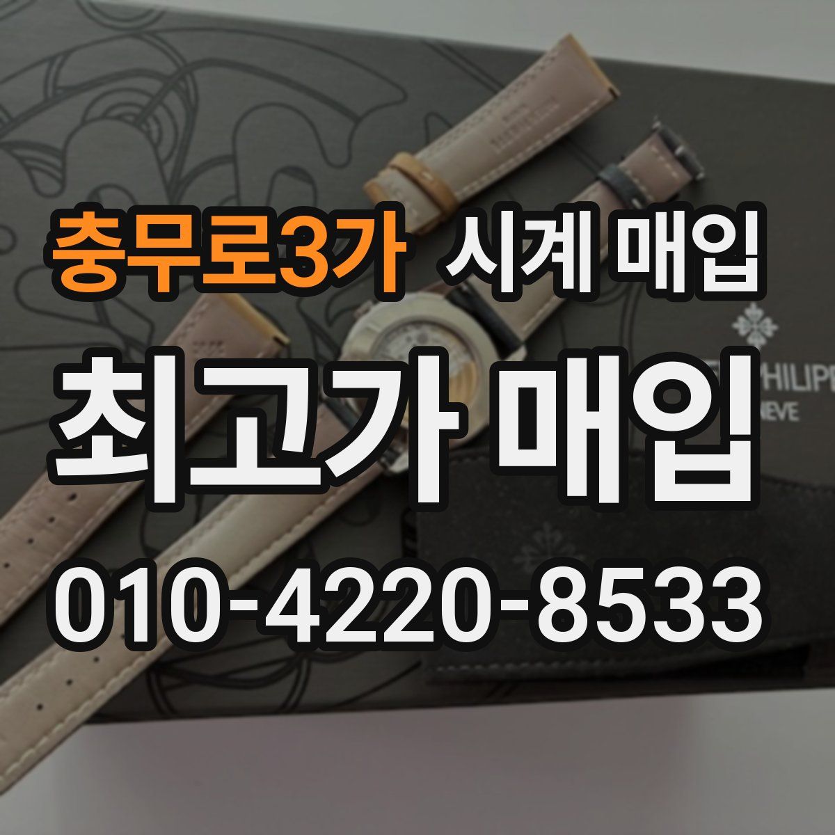 충무로3가 시계 매입