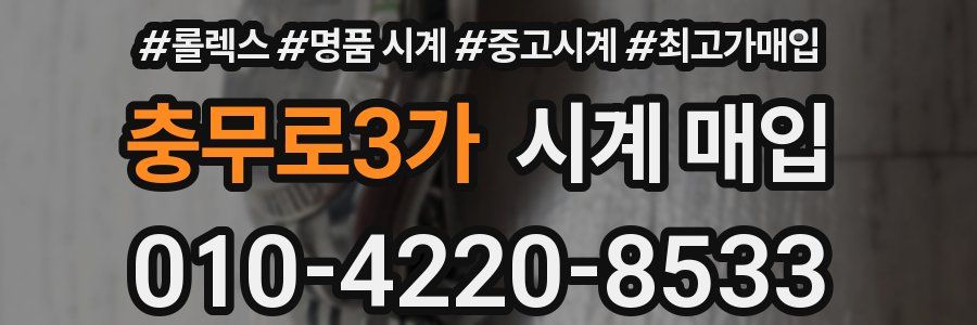 충무로3가 시계 매입
