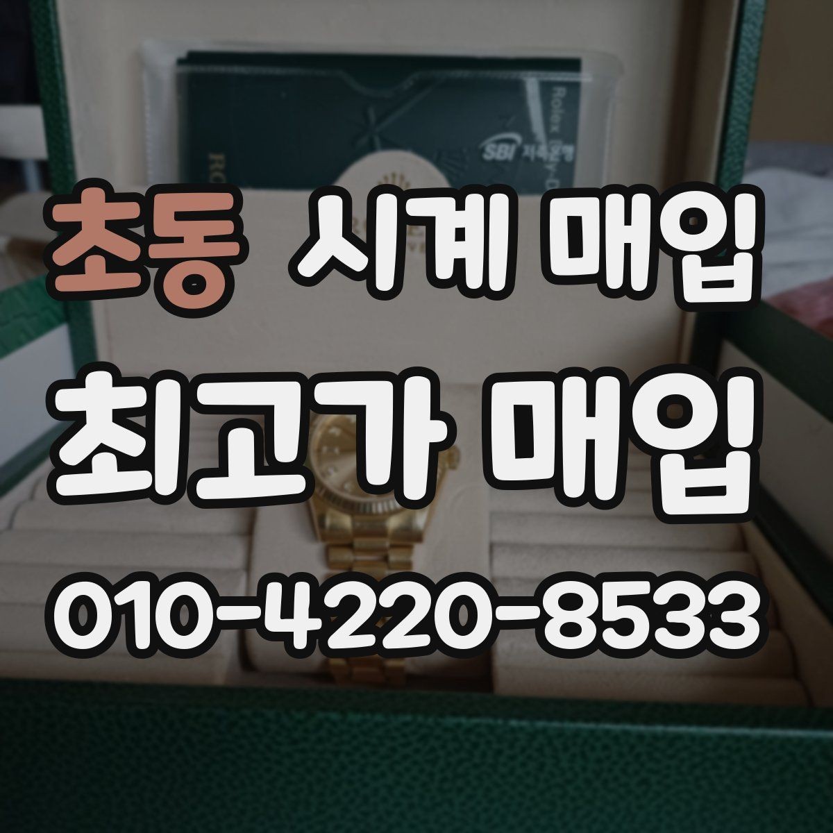 초동 시계 매입 시 거래 만족도를 높이는 방법
