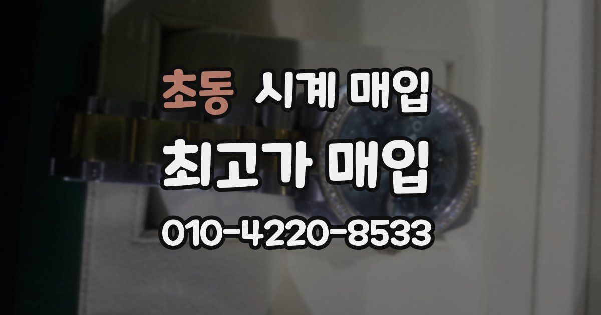 초동 시계 매입