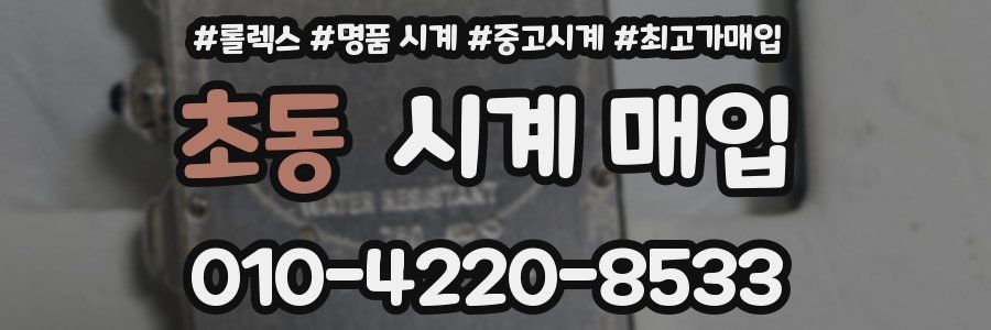 초동 시계 매입