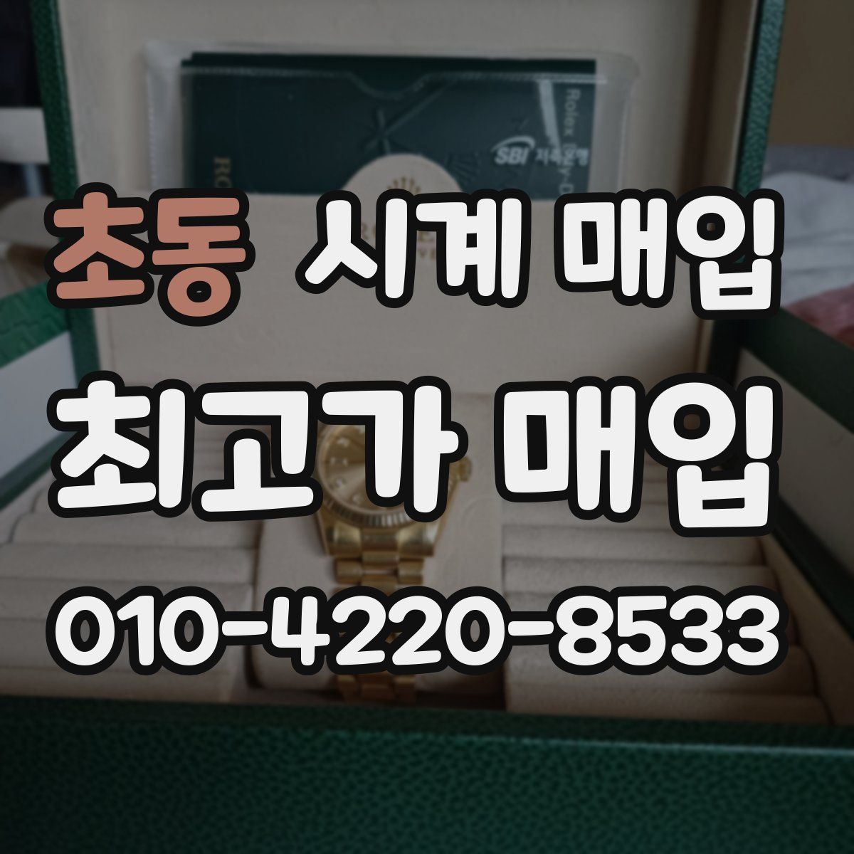 초동 시계 매입
