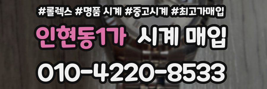 인현동1가 시계 매입