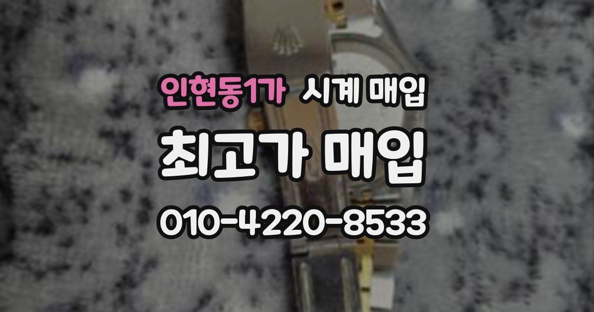 인현동1가 시계 매입