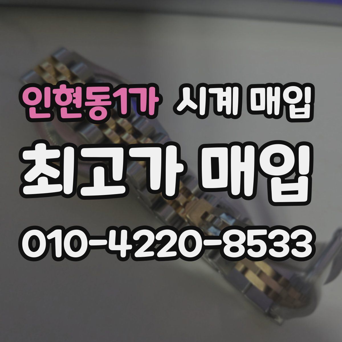 인현동1가 시계 매입
