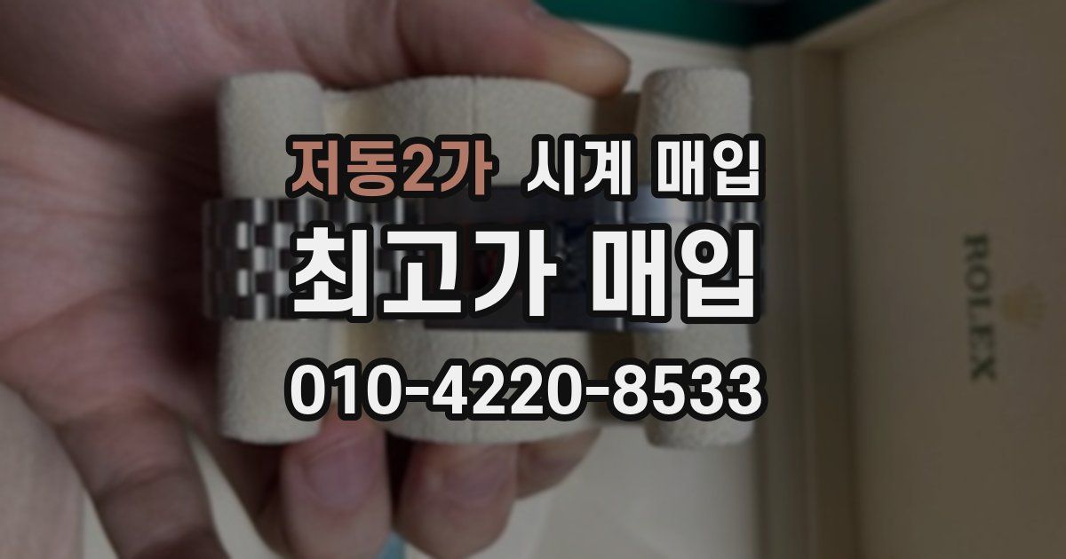 저동2가 시계 매입