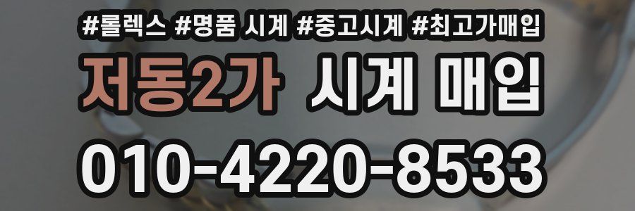 저동2가 시계 매입