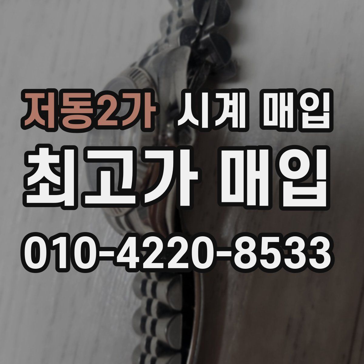 저동2가 시계 매입